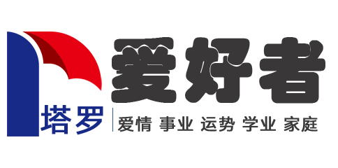 塔羅牌占卜在線預(yù)測 - 塔羅牌愛好者